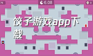 饺子游戏app下载