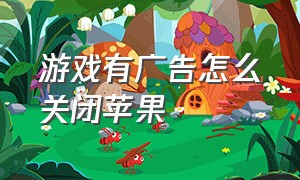 游戏有广告怎么关闭苹果