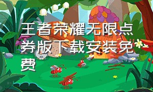 王者荣耀无限点券版下载安装免费