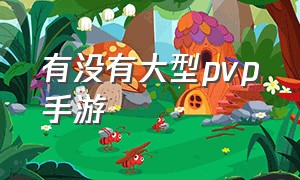 有没有大型pvp手游