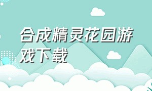 合成精灵花园游戏下载