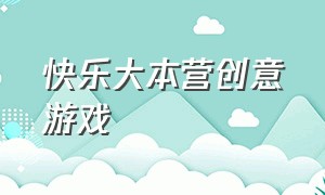 快乐大本营创意游戏（快乐大本营的早期趣味游戏）