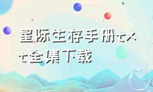 星际生存手册txt全集下载