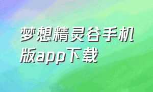 梦想精灵谷手机版app下载