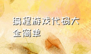 编程游戏代码大全简单