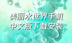 美丽水世界手机中文版下载安装