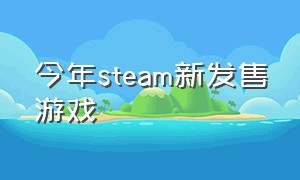 今年steam新发售游戏