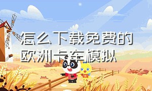 怎么下载免费的欧洲卡车模拟