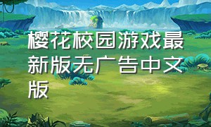 樱花校园游戏最新版无广告中文版