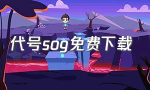 代号sog免费下载