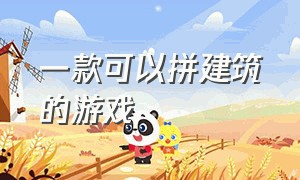 一款可以拼建筑的游戏（一款拼各国建筑模型的游戏）