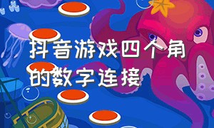 抖音游戏四个角的数字连接（抖音游戏四个角的数字连接怎么设置）