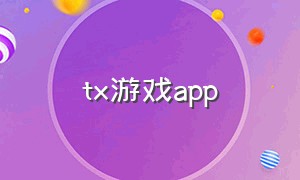 tx游戏app