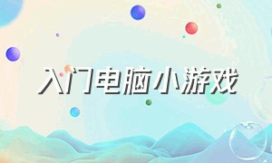 入门电脑小游戏（scratch入门小游戏）