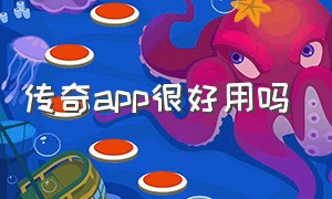 传奇app很好用吗（传奇app如何在电脑上玩）