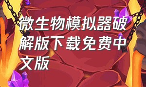 微生物模拟器破解版下载免费中文版