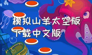 模拟山羊太空版下载中文版