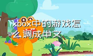 xbox中的游戏怎么调成中文