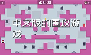 中文版的围攻游戏