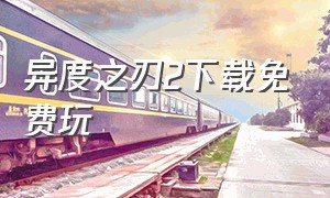 异度之刃2下载免费玩（异度之刃2pc版下载中文版）