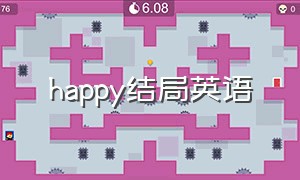 happy结局英语