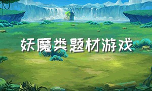 妖魔类题材游戏（恐怖类动作rpg游戏）