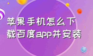 苹果手机怎么下载百度app并安装