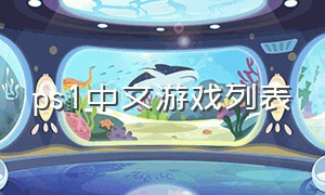 ps1中文游戏列表