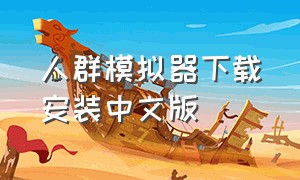 人群模拟器下载安装中文版