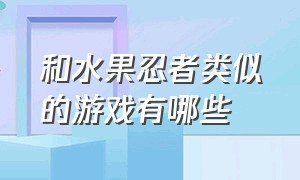 和水果忍者类似的游戏有哪些