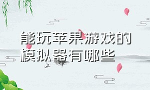 能玩苹果游戏的模拟器有哪些