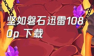 坚如磐石迅雷1080p 下载