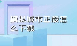 模拟城市正版怎么下载（模拟城市最新版无限资源下载方法）