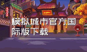 模拟城市官方国际版下载