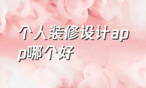 个人装修设计app哪个好