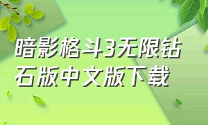 暗影格斗3无限钻石版中文版下载