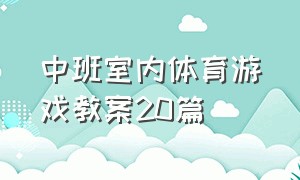 中班室内体育游戏教案20篇