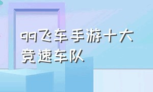 qq飞车手游十大竞速车队