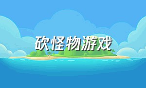 砍怪物游戏（关于杀怪物的游戏）