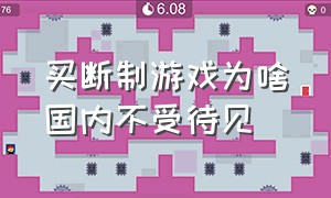 买断制游戏为啥国内不受待见