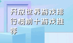 开放世界游戏排行榜前十游戏推荐