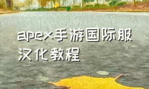 apex手游国际服汉化教程