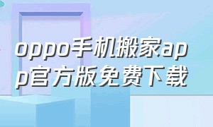 oppo手机搬家app官方版免费下载