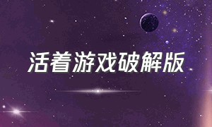 活着游戏破解版