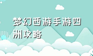 梦幻西游手游四洲攻略