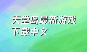 天堂岛最新游戏下载中文