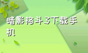 暗影格斗3下载手机