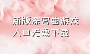 新版深宫曲游戏入口无需下载