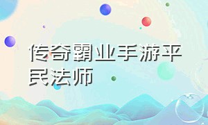 传奇霸业手游平民法师