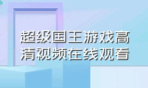 超级国王游戏高清视频在线观看